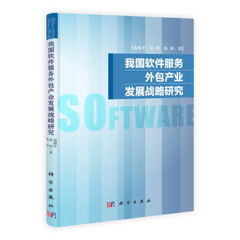 軟件服務外包產業發展戰略研究 —— 評《我軟件服務外包產業發展戰略研究》